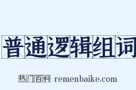 普通逻辑组词是什么意思的图片